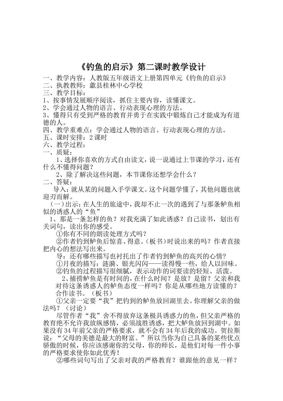 钓鱼的启示教学设计人教版五年级语文上册第四单元洪春红_第1页