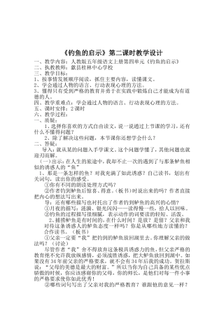 钓鱼的启示教学设计人教版五年级语文上册第四单元洪春红