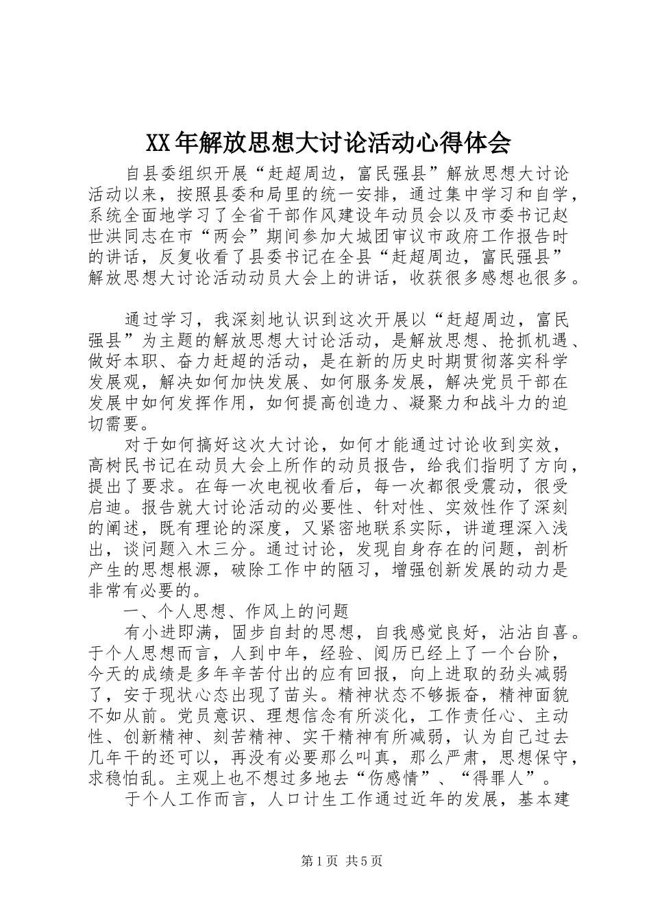 XX年解放思想大讨论活动心得体会_第1页