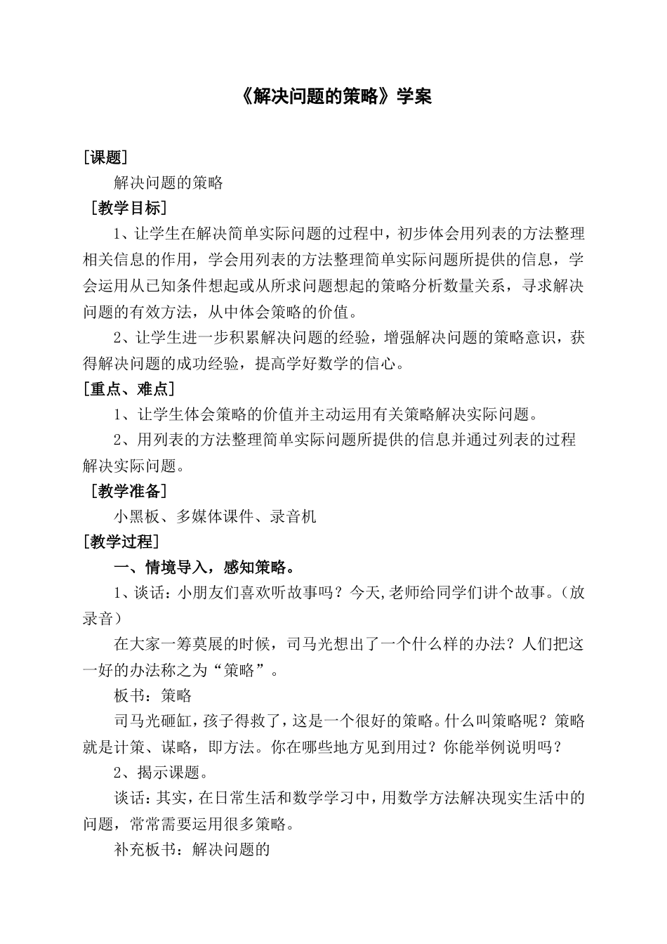 《解决问题的策略》学案_第1页