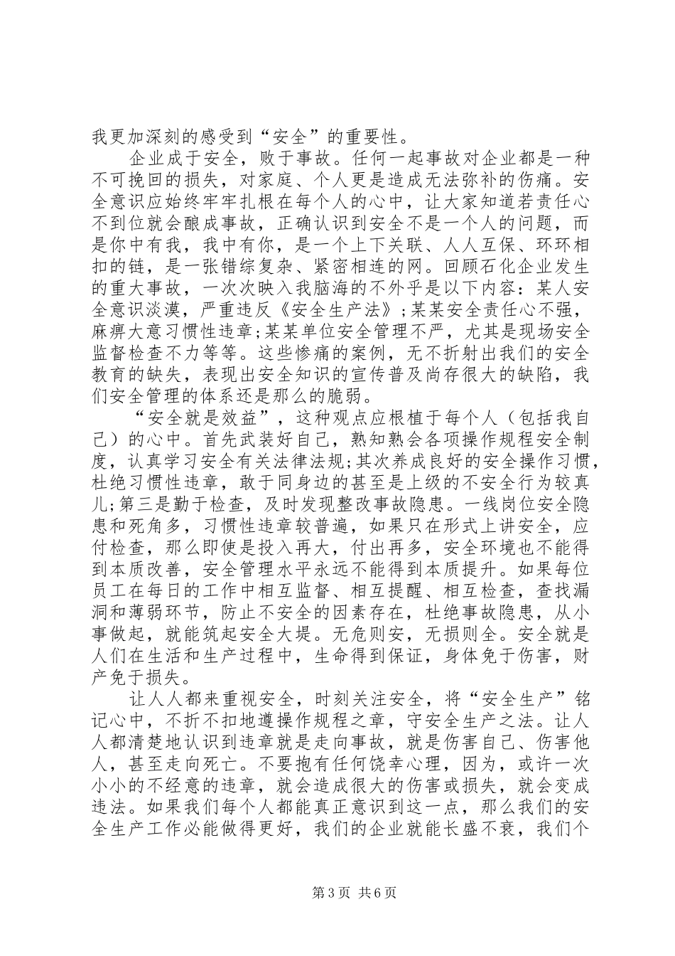 关于安全事故心得体会与收获多篇_第3页