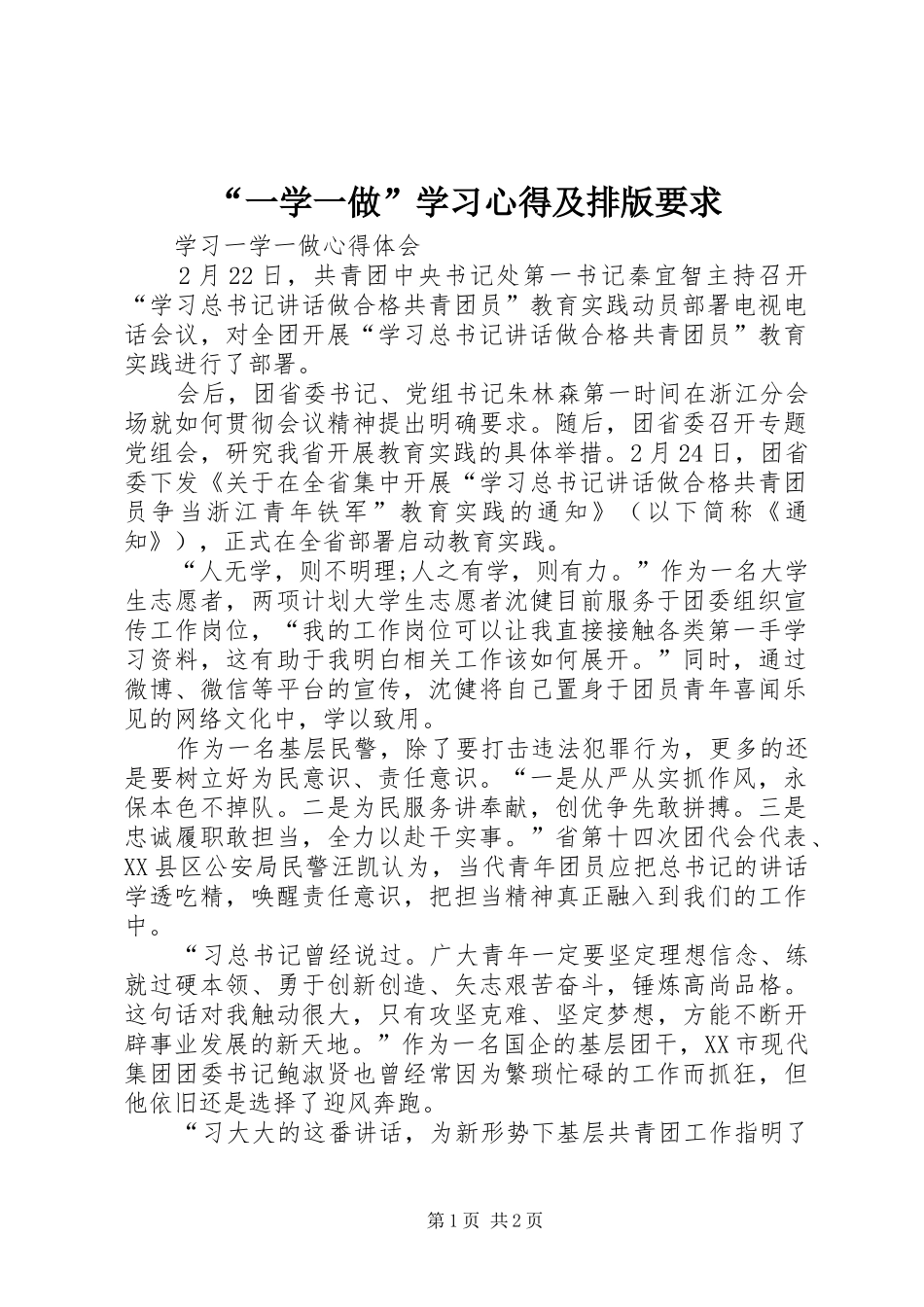 “一学一做”学习心得及排版要求_第1页