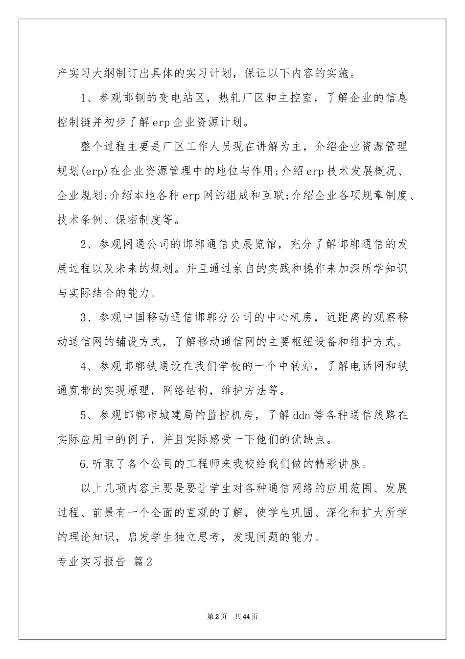 有关专业实习报告汇总十篇_第2页