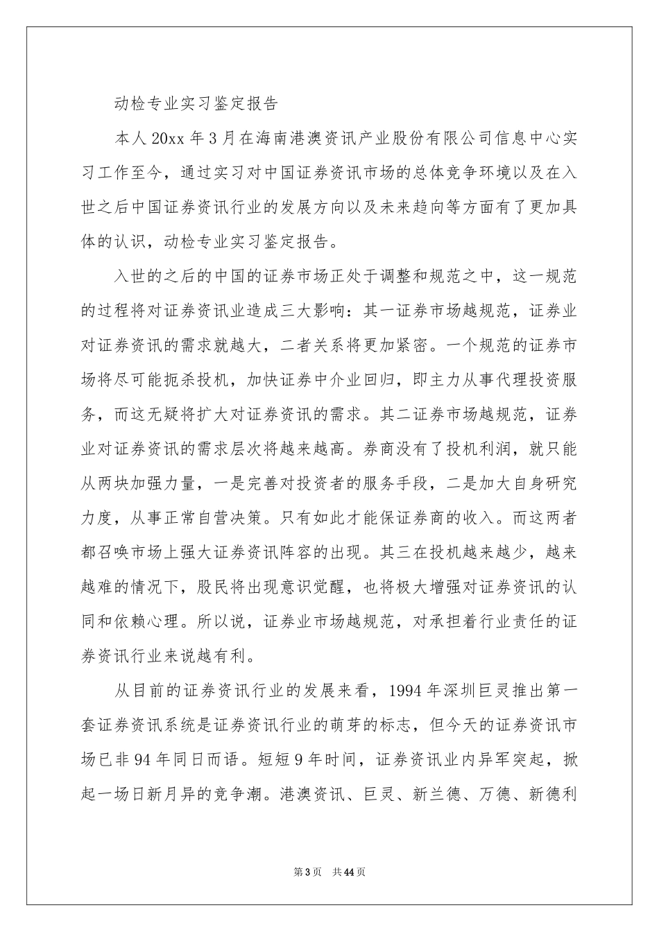 有关专业实习报告汇总十篇_第3页