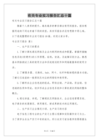 有关专业实习报告汇总十篇