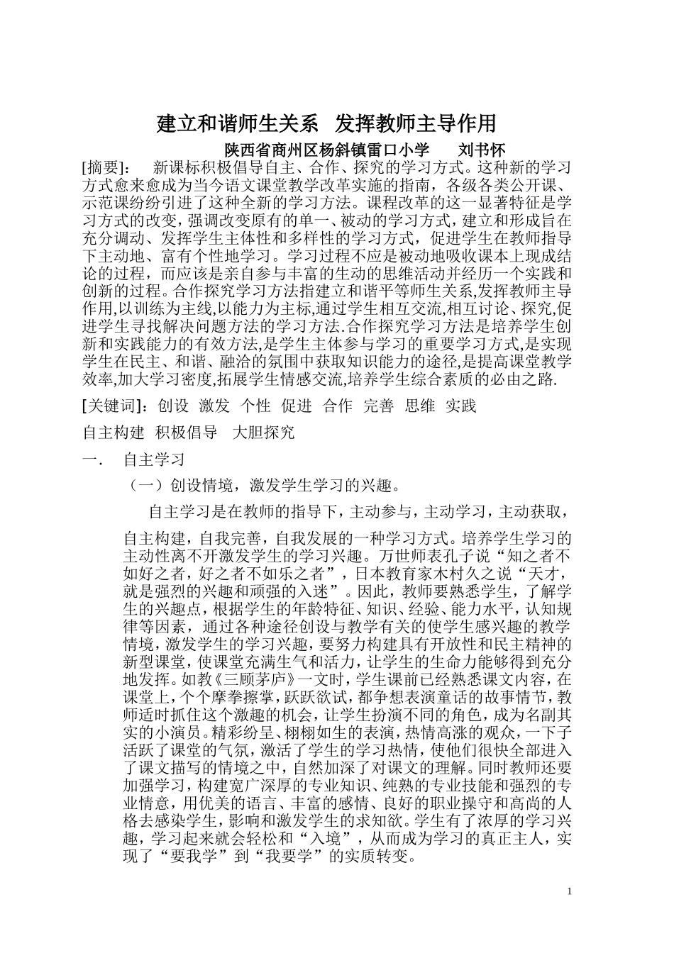建立和谐师生关系发挥教师主导作用_第1页