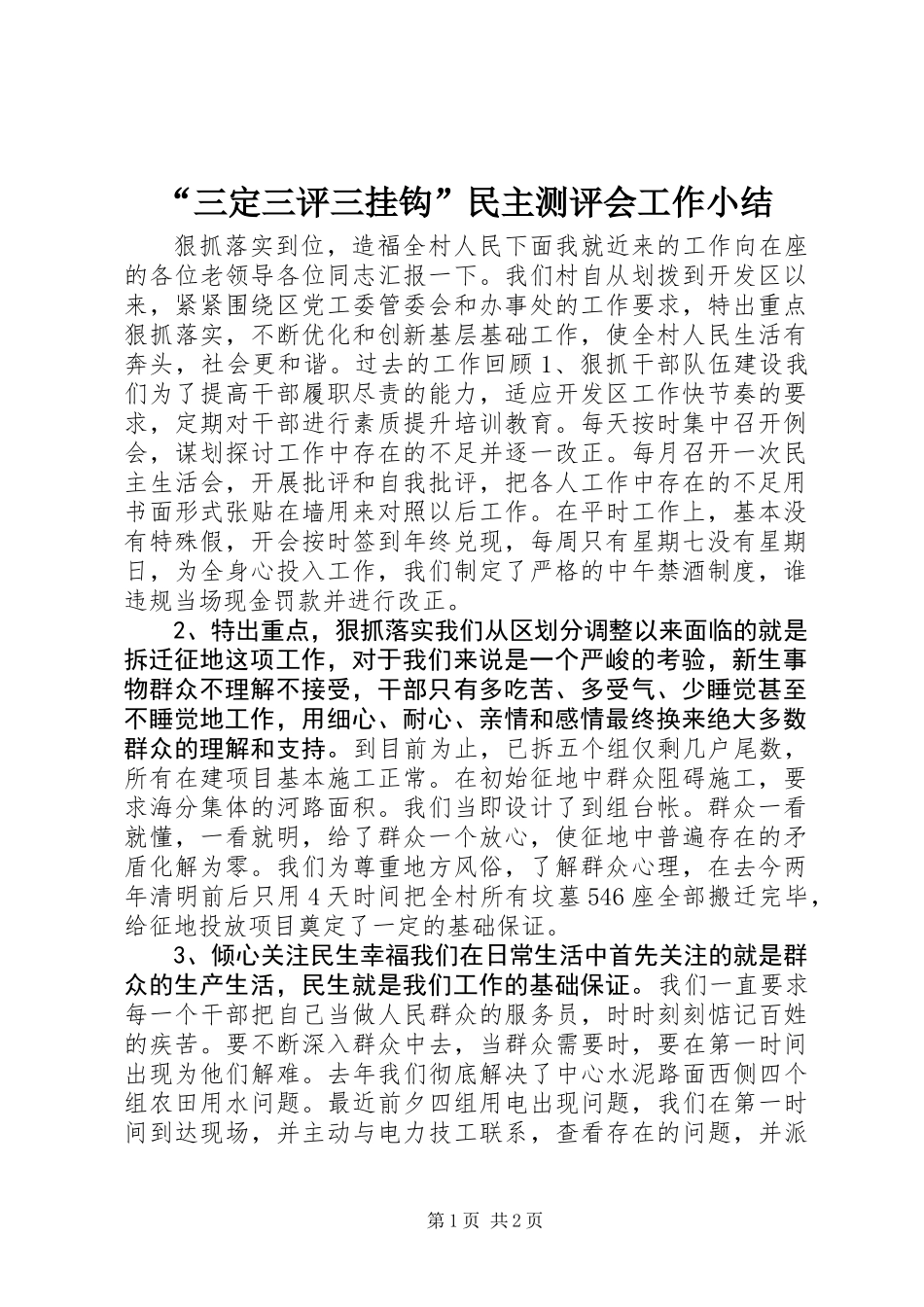 “三定三评三挂钩”民主测评会工作小结_第1页
