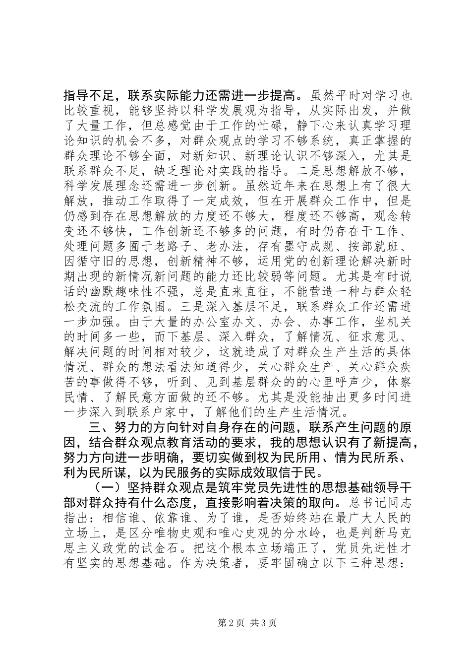 “三增一做”活动群众观点教育个人剖析报告_第2页