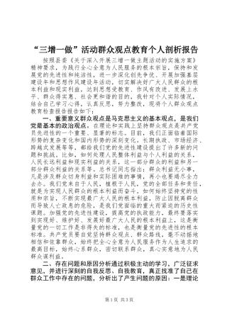 “三增一做”活动群众观点教育个人剖析报告