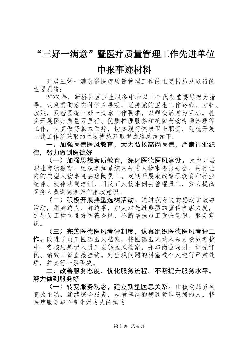 “三好一满意”暨医疗质量管理工作先进单位申报事迹材料_第1页