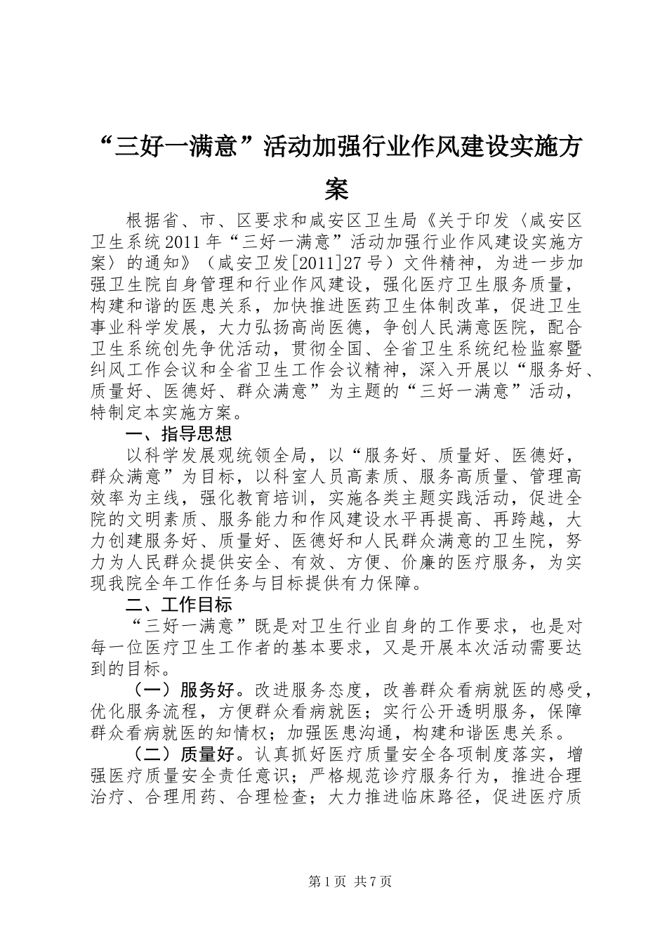 “三好一满意”活动加强行业作风建设实施方案_第1页