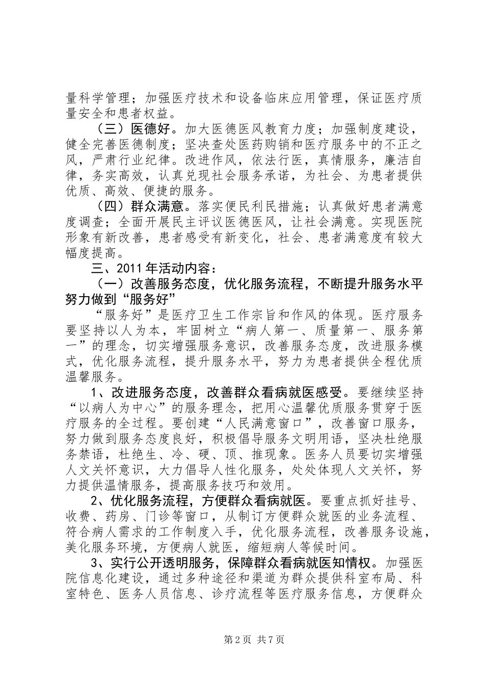 “三好一满意”活动加强行业作风建设实施方案_第2页