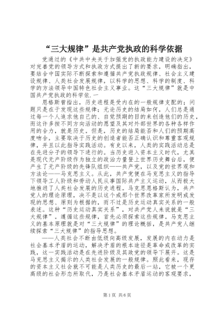 “三大规律”是共产党执政的科学依据