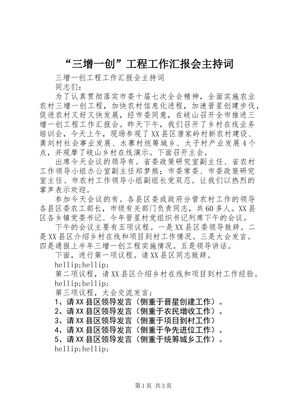 “三增一创”工程工作汇报会主持词_第1页