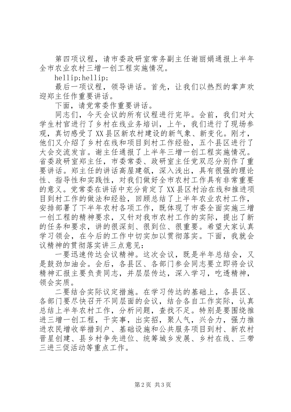 “三增一创”工程工作汇报会主持词_第2页