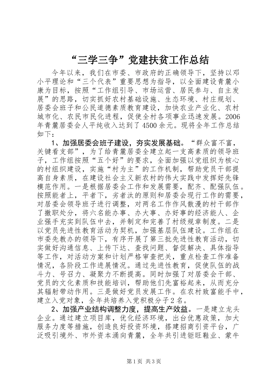 “三学三争”党建扶贫工作总结_第1页