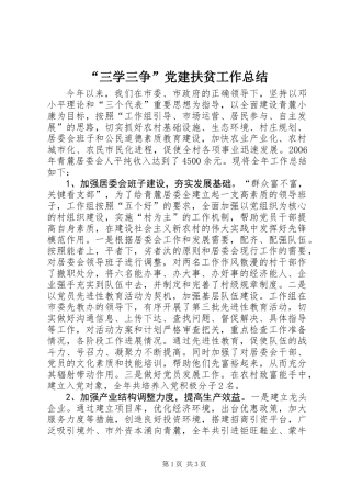 “三学三争”党建扶贫工作总结