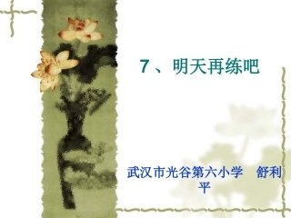《明天再练吧》课件
