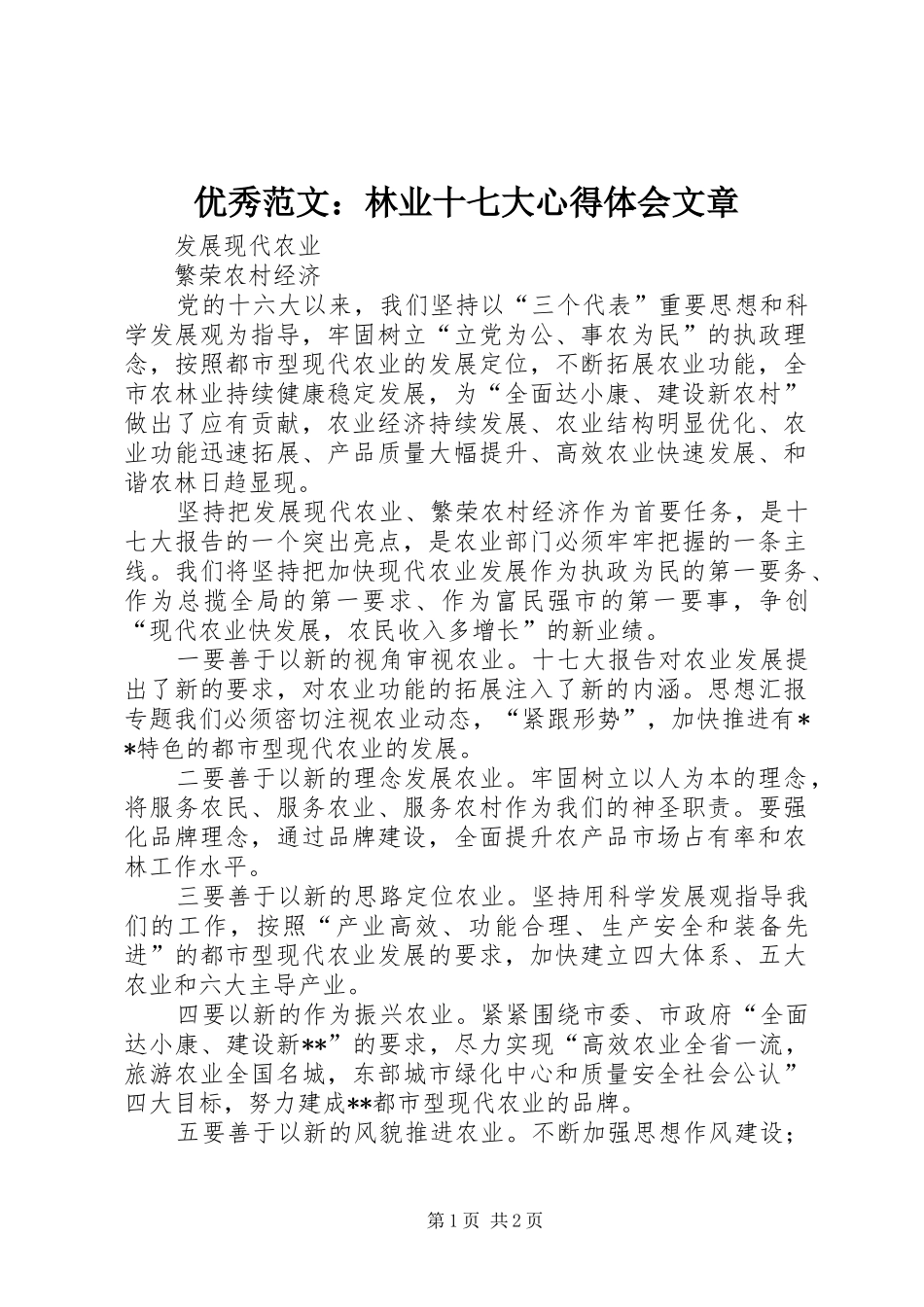 优秀范文：林业十七大心得体会文章_第1页