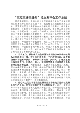 “三定三评三挂钩”民主测评会工作总结