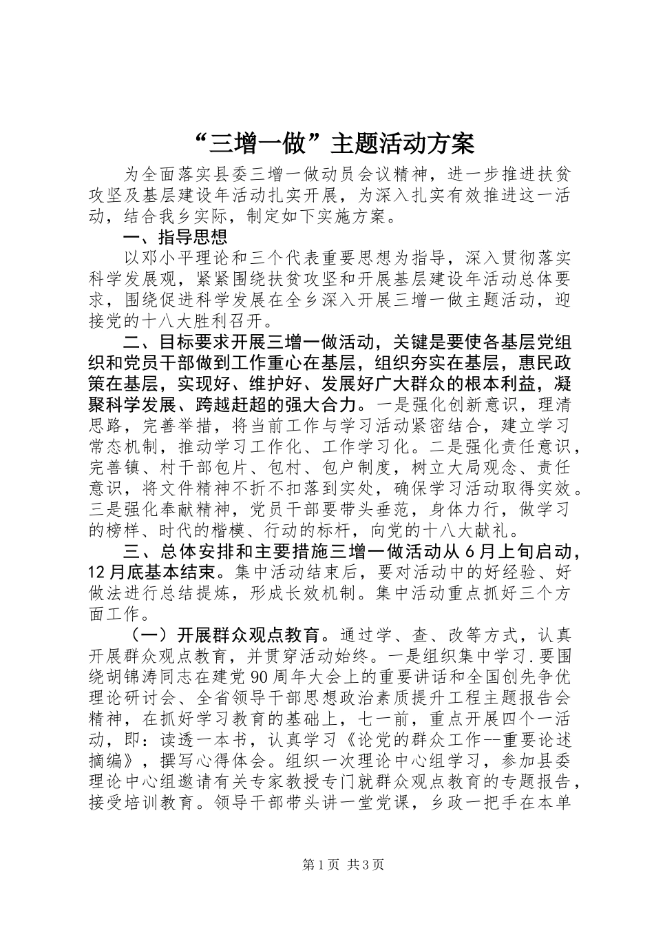 “三增一做”主题活动方案_第1页
