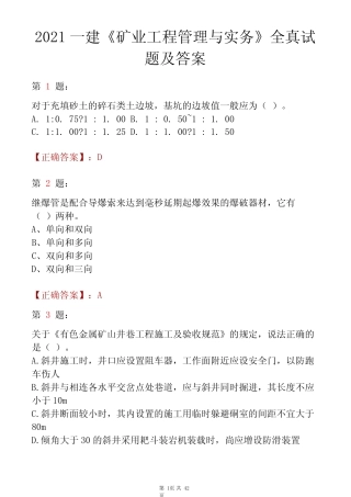 2021一建《矿业工程管理与实务》全真试题及答案 