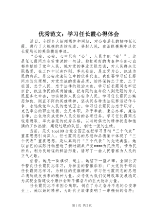 优秀范文：学习任长霞心得体会