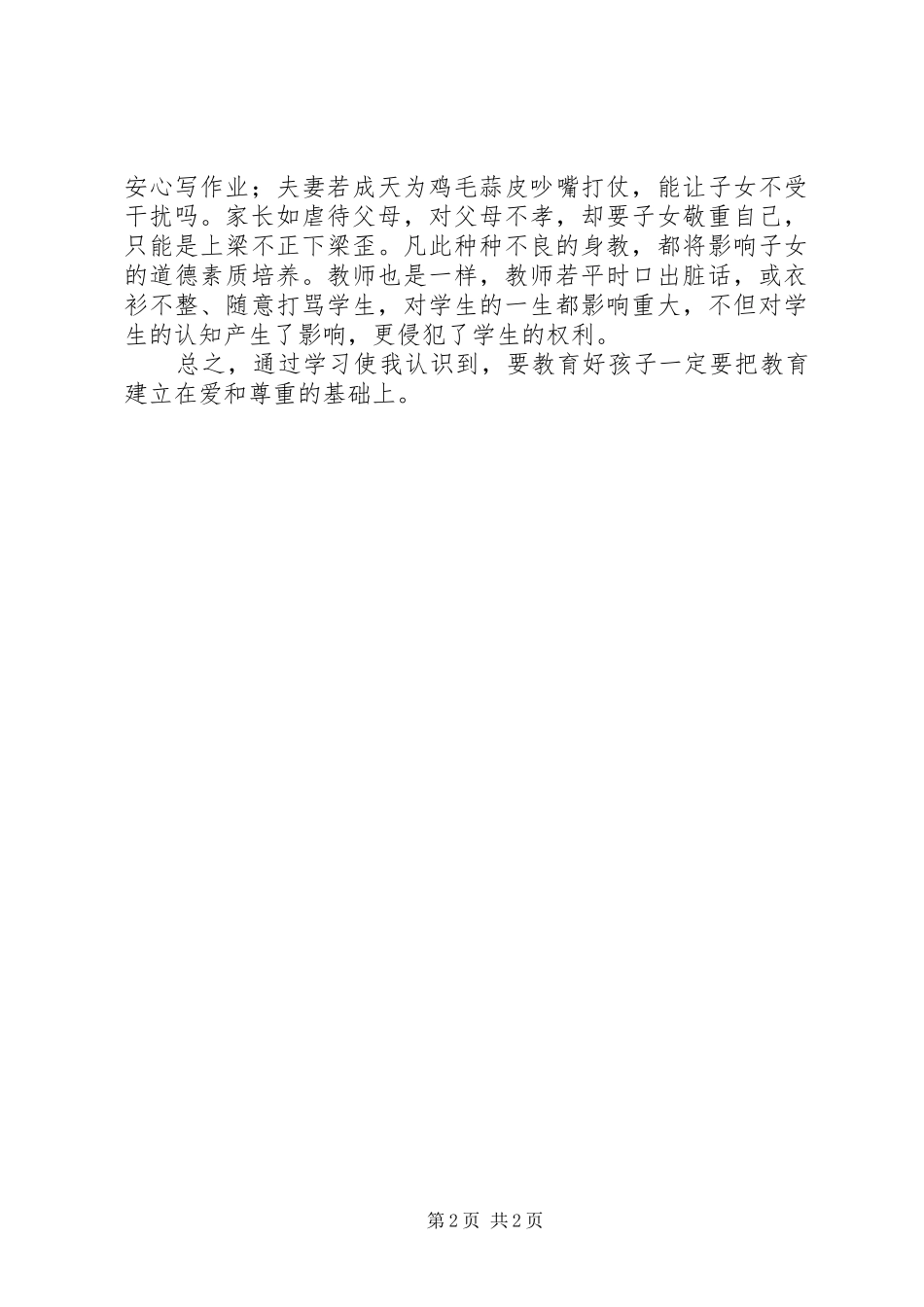 我学《未成年人保护法》体会_第2页