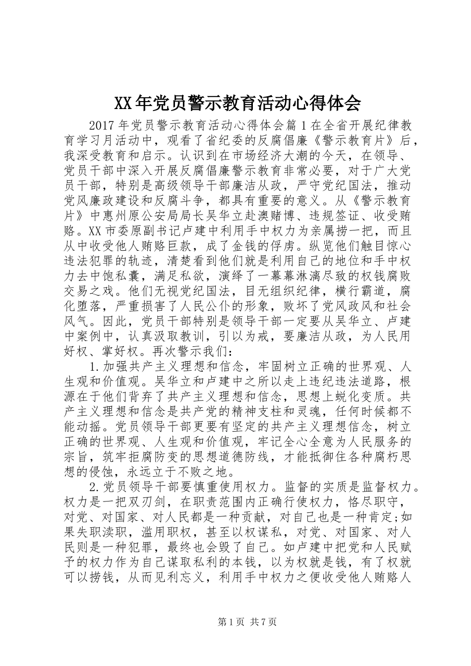 XX年党员警示教育活动心得体会_第1页