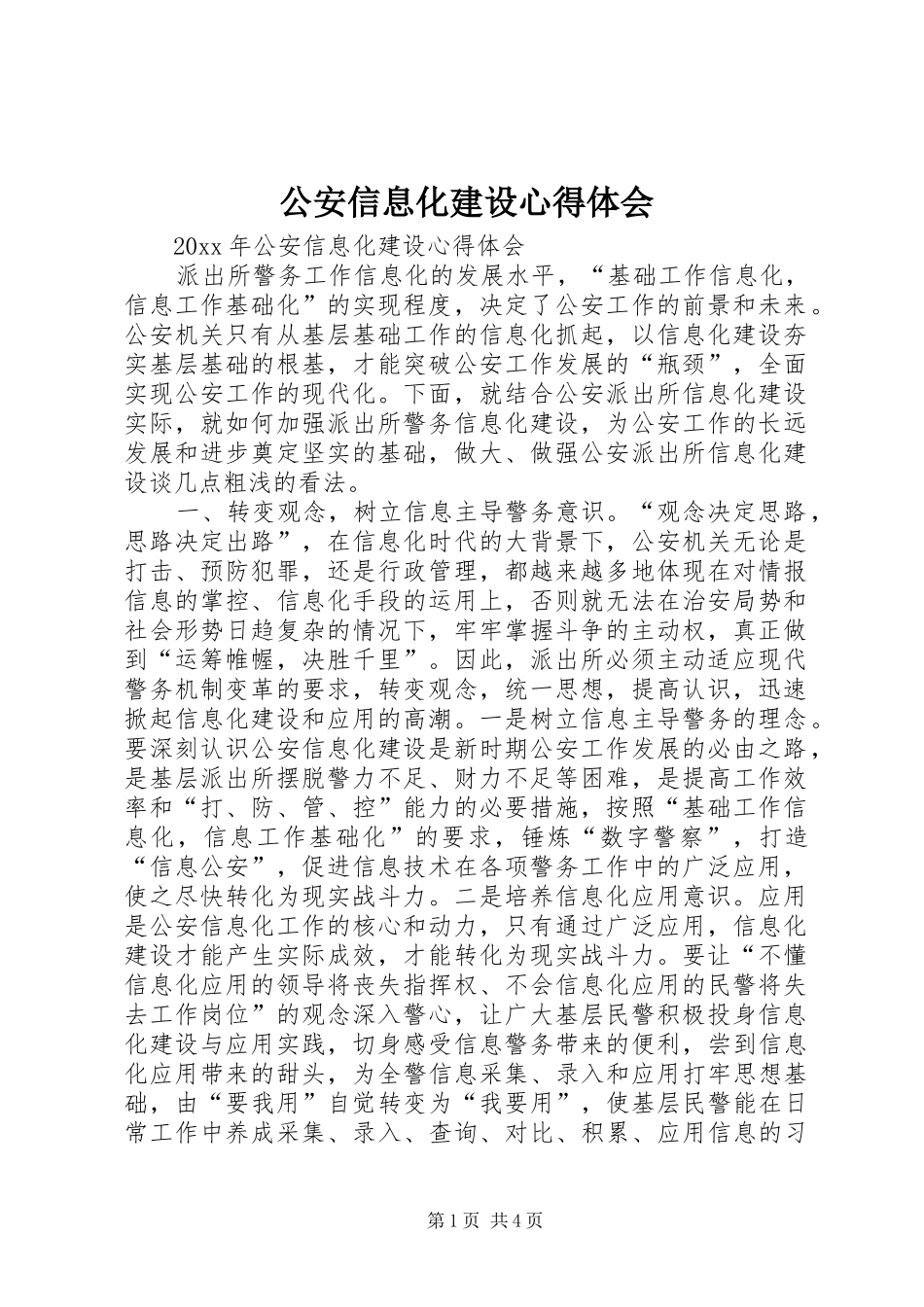 公安信息化建设心得体会_第1页