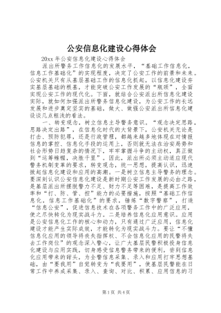公安信息化建设心得体会