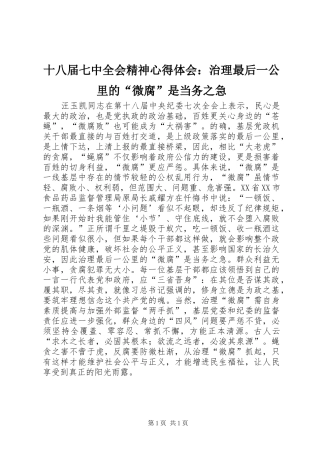 十八届七中全会精神心得体会：治理最后一公里的“微腐”是当务之急