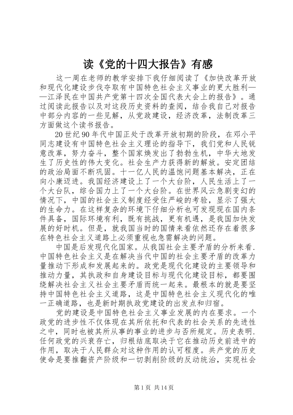 读《党的十四大报告》有感_第1页