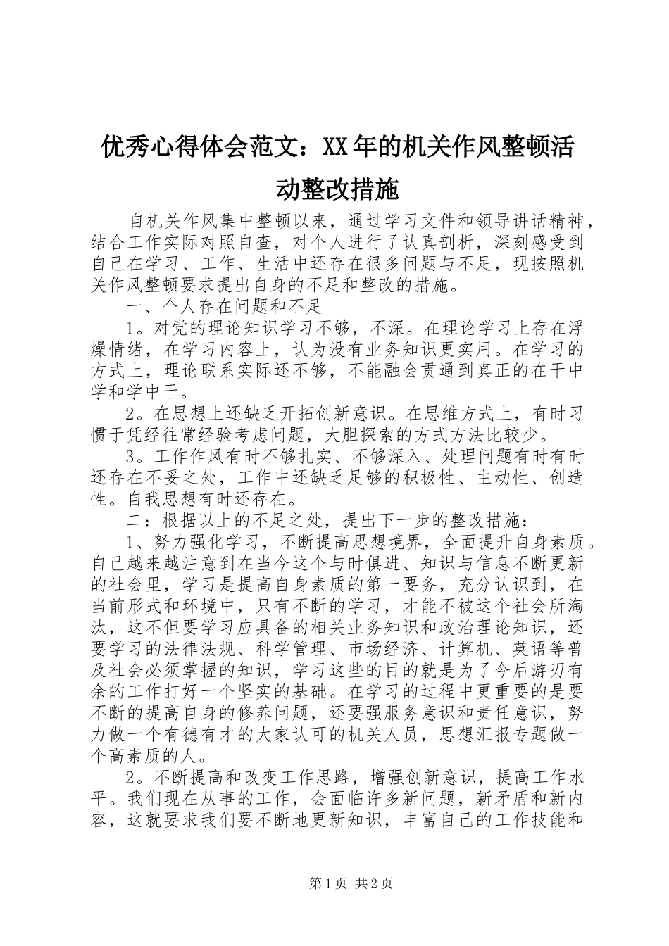 优秀心得体会范文：XX年的机关作风整顿活动整改措施_第1页