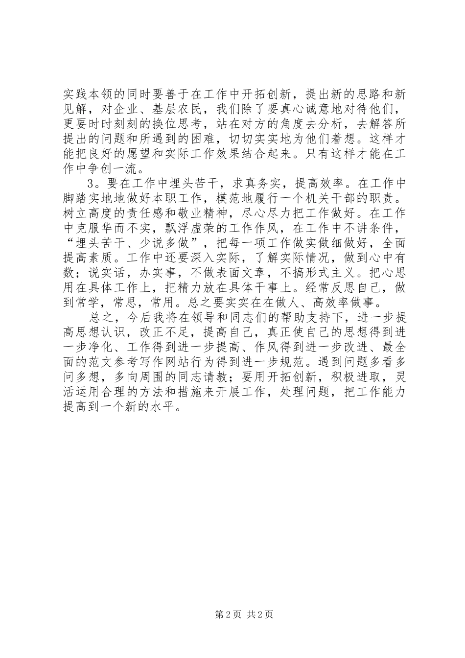 优秀心得体会范文：XX年的机关作风整顿活动整改措施_第2页