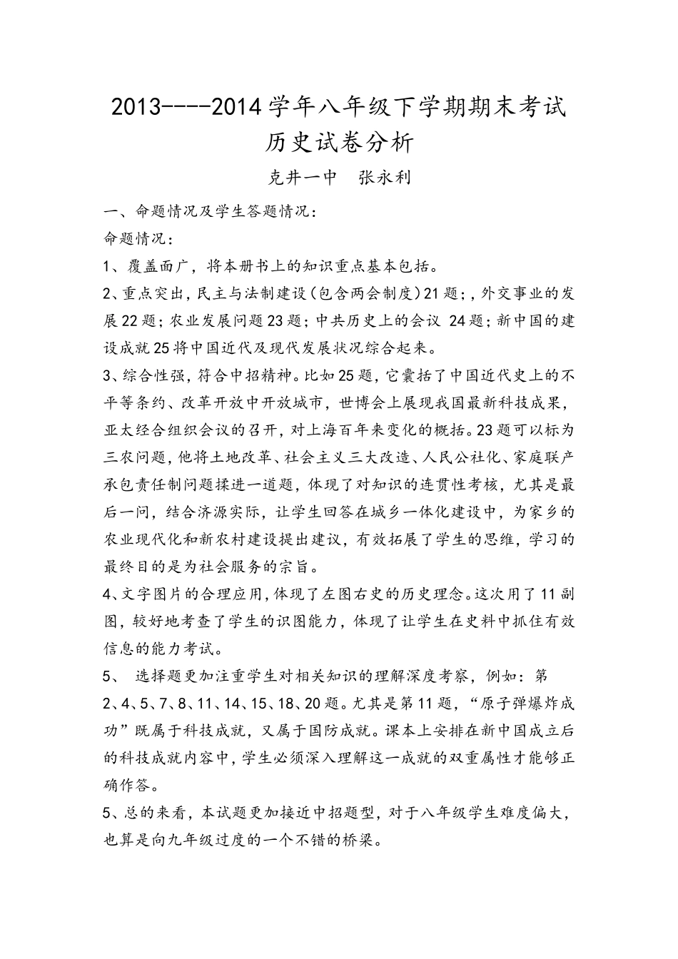 2014年7月八年级下册试卷分析_第1页