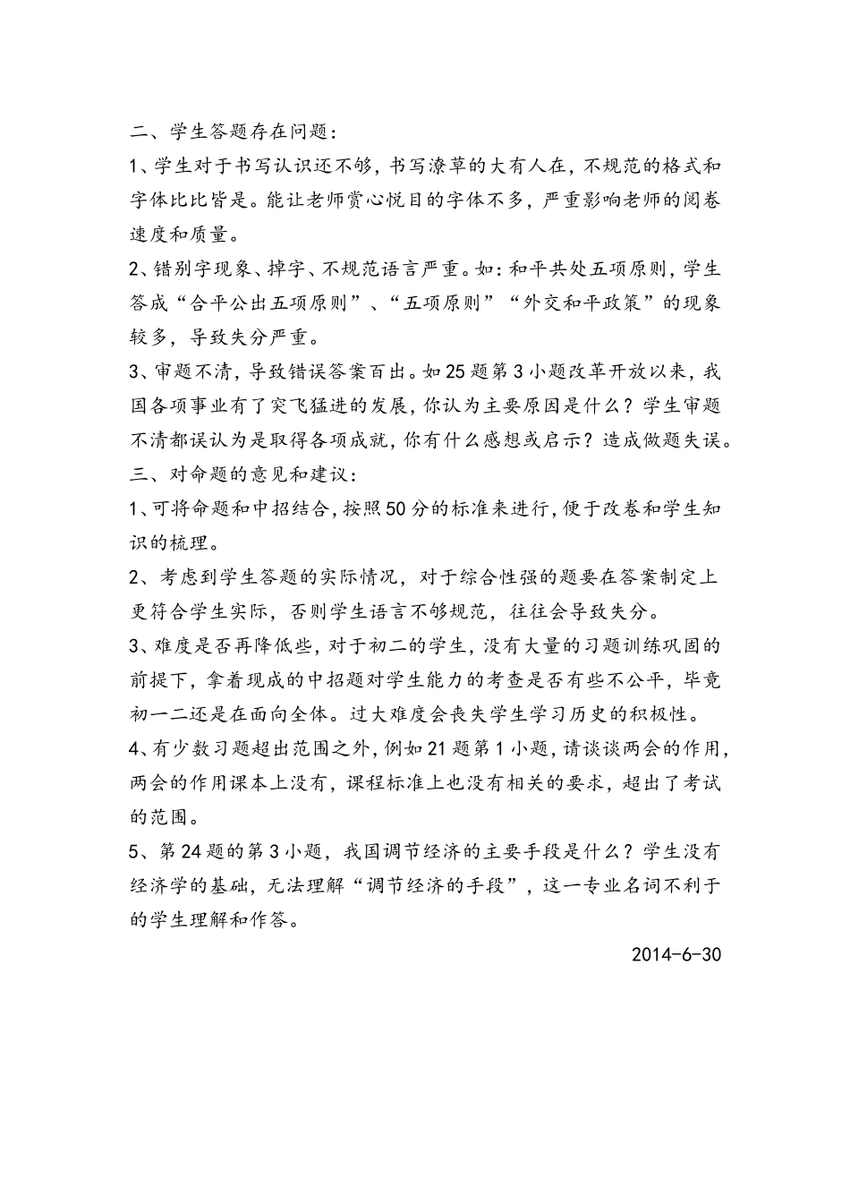 2014年7月八年级下册试卷分析_第2页