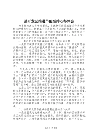 县开发区推进节能减排心得体会