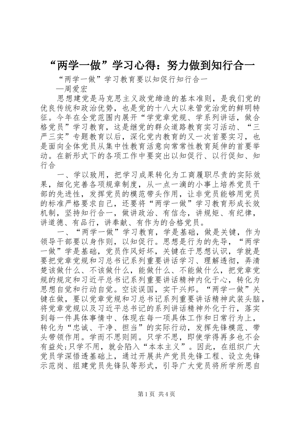 “两学一做”学习心得：努力做到知行合一_第1页