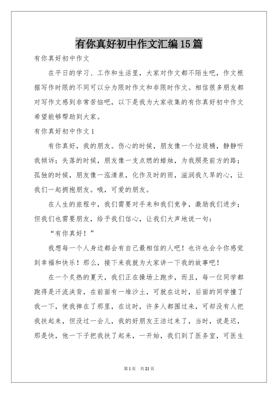 有你真好初中作文汇编15篇_第1页