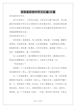 有你真好初中作文汇编15篇