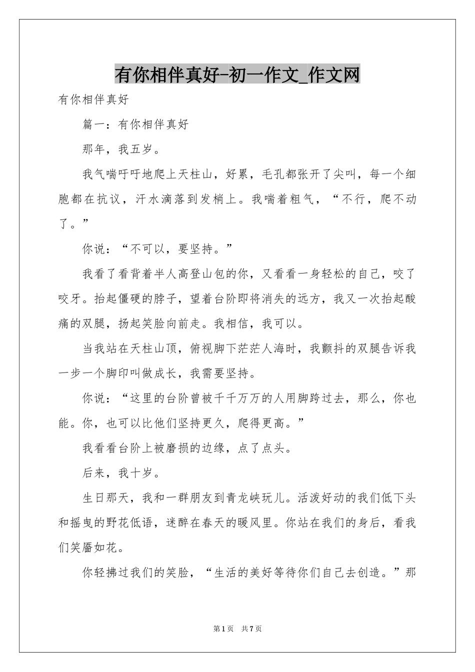 有你相伴真好-初一作文_作文网_第1页