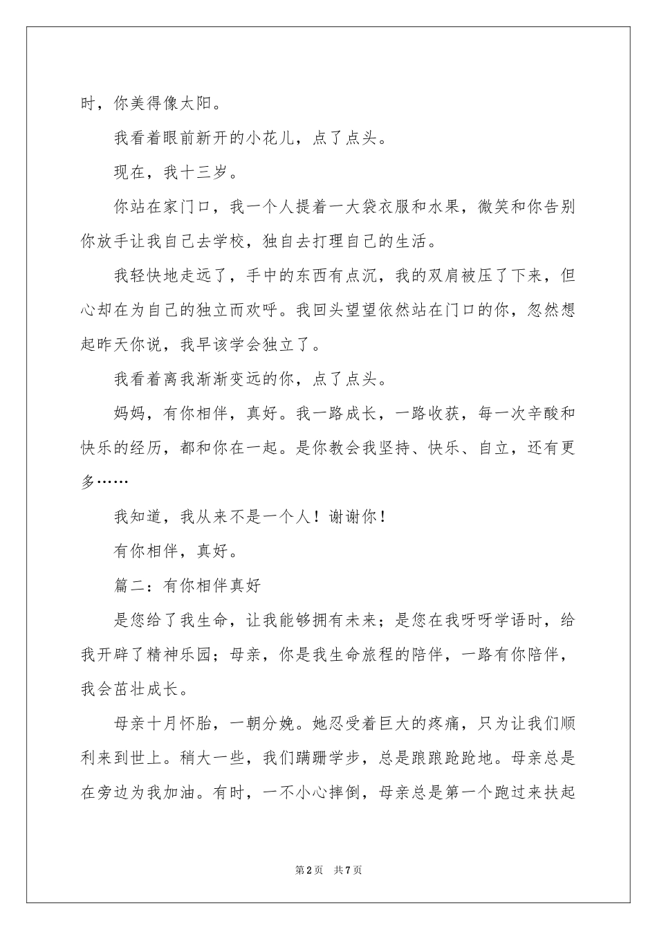 有你相伴真好-初一作文_作文网_第2页