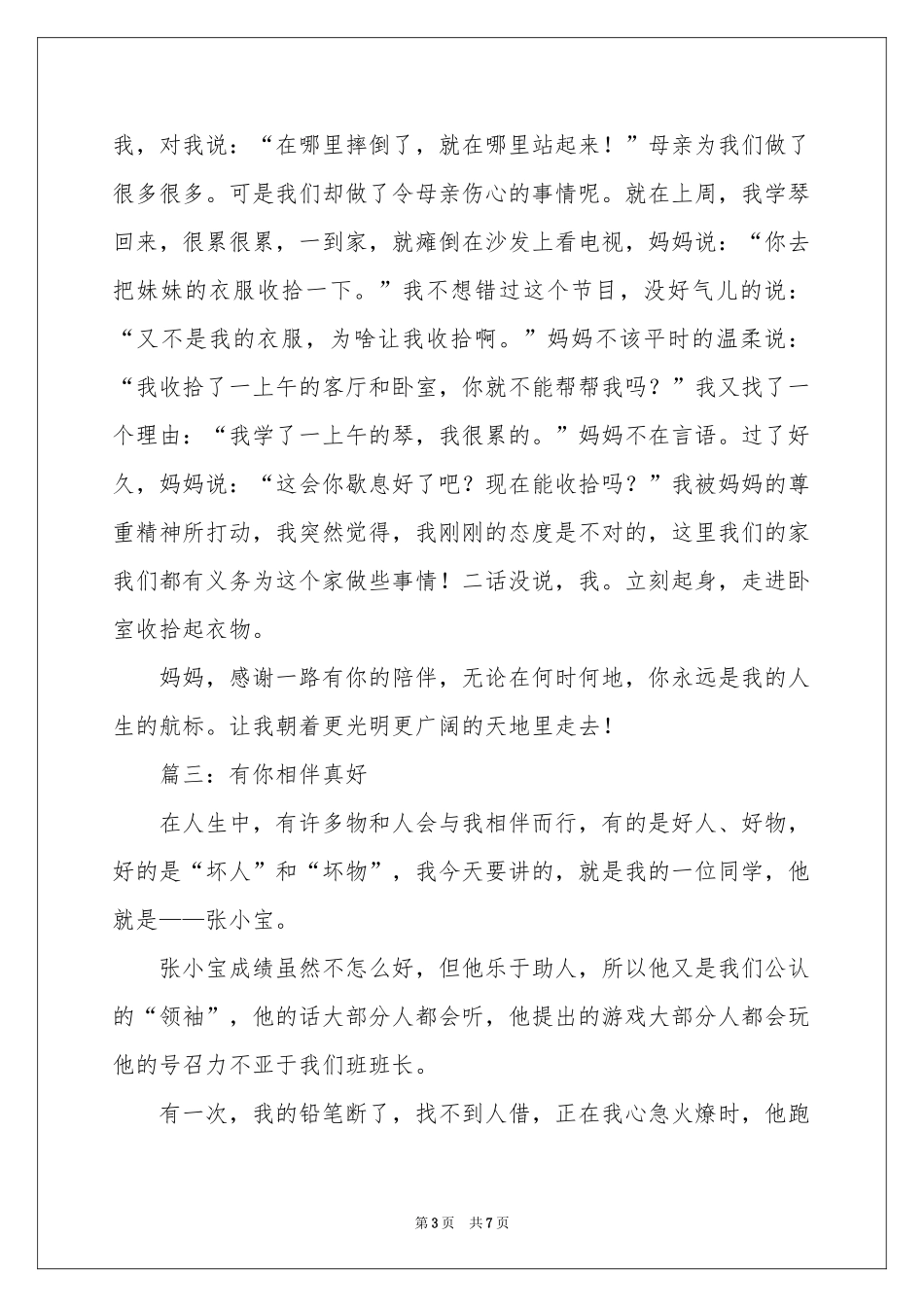 有你相伴真好-初一作文_作文网_第3页