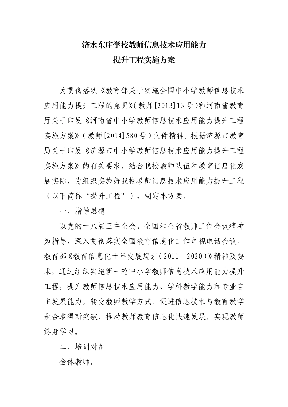 济水东庄学校教师信息技术应用能力提升工程方案_第1页