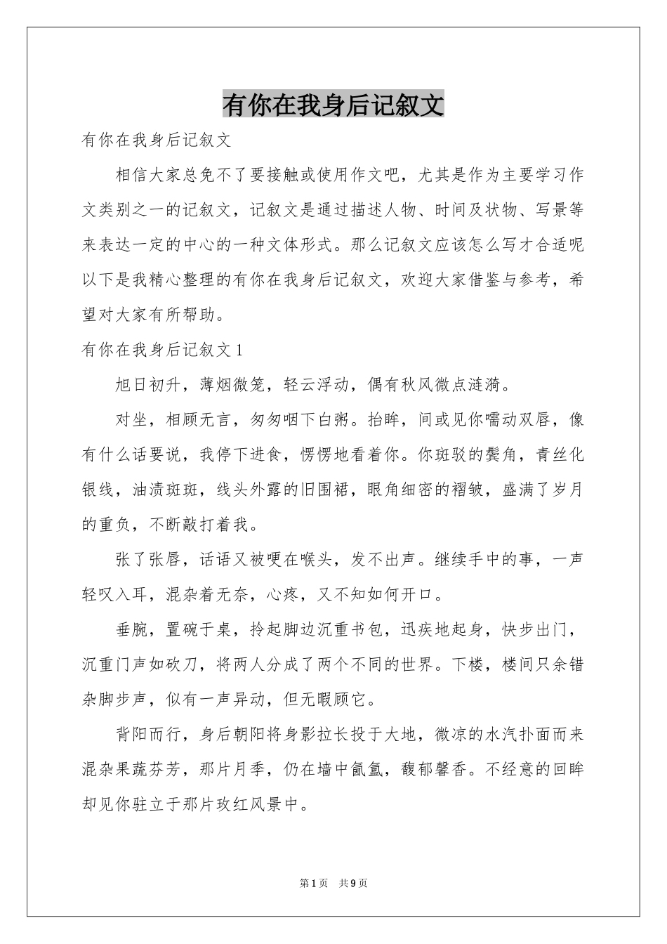 有你在我身后记叙文_第1页