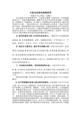 学生在小组内的角色转换研究