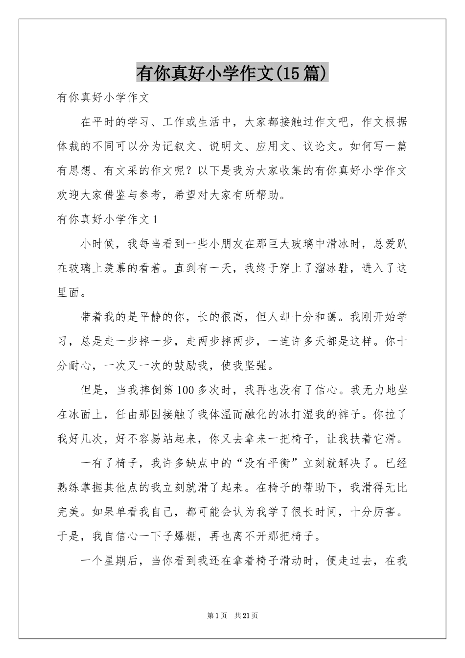 有你真好小学作文(15篇)_第1页