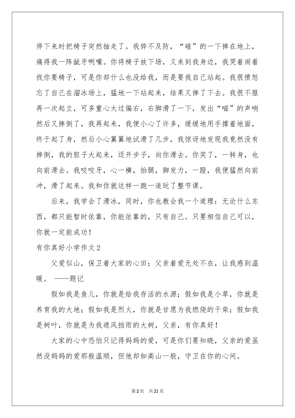 有你真好小学作文(15篇)_第2页