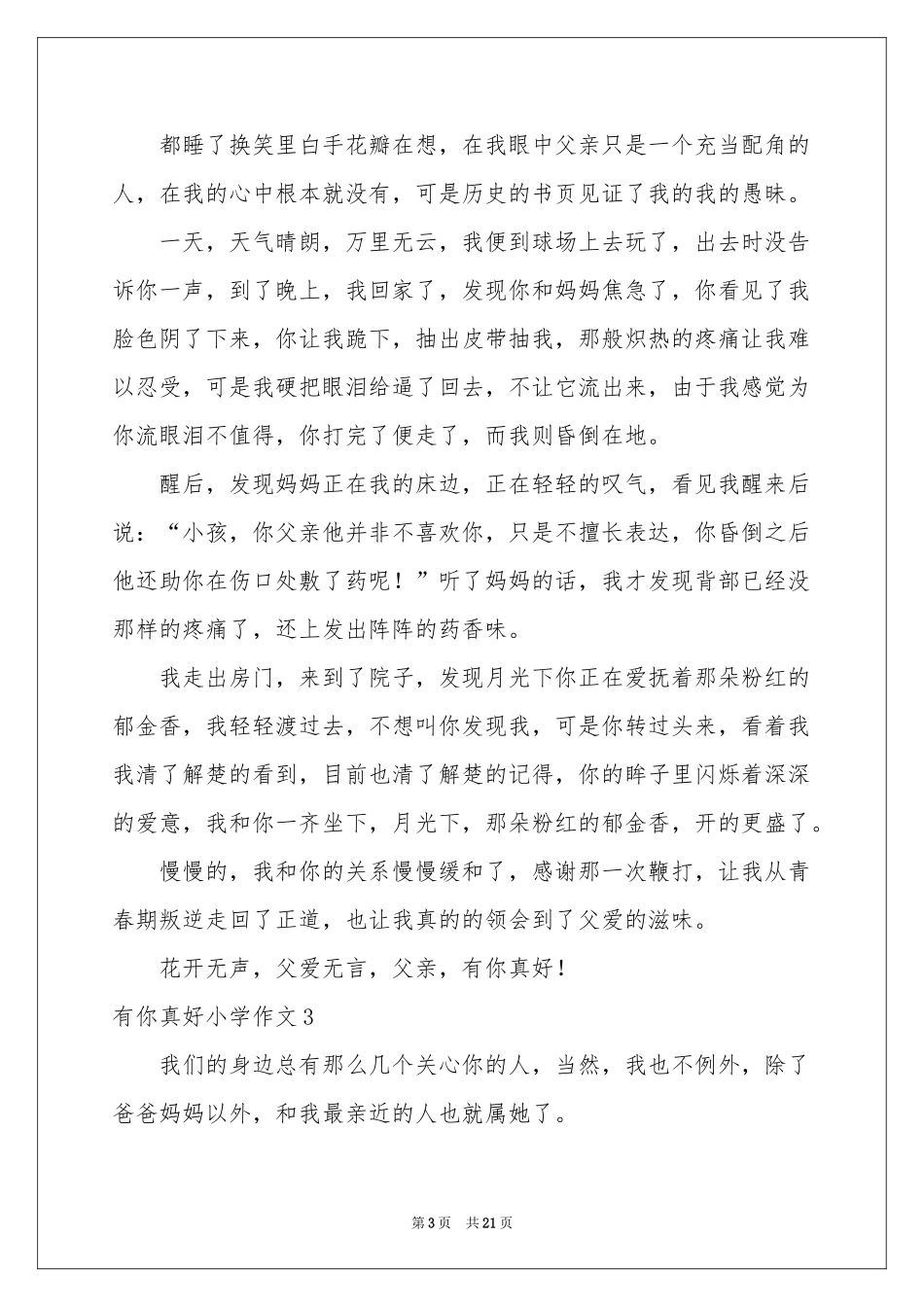有你真好小学作文(15篇)_第3页